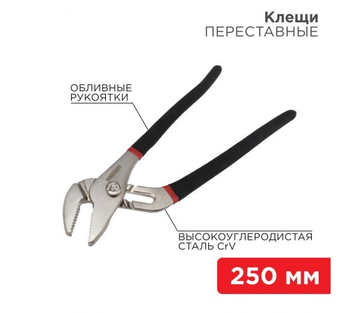 Клещи переставные 250 мм никелированные, обливные рукоятки  12-4635  REXANT