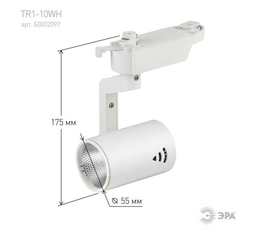 Светильник светодиодный трековый TR1 - 10 WH 10Вт белый COB  Б0032097  ЭРА