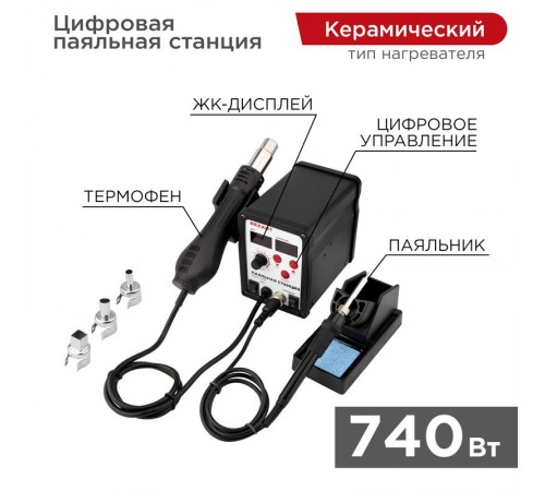 Паяльная станция (паяльник + термофен) с цифровым дисплеем 150-500 °С (R898D)  12-0721  REXANT