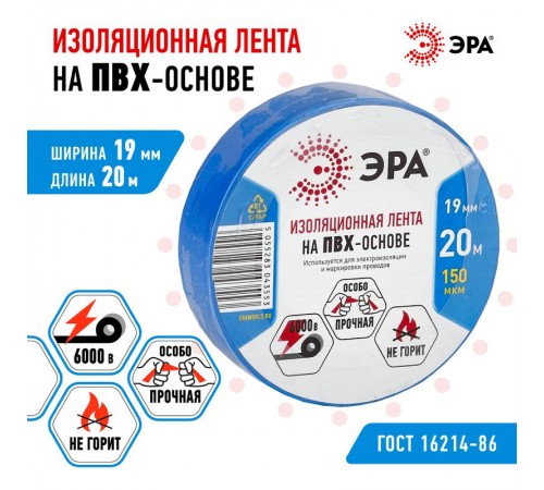 ПВХ-изолента  ЭРА ПВХ-изолента 19мм*20м синяя  C0036539  ЭРА