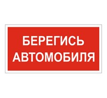 Знак безопасности BL-2915B.N05"Берегись автомобиля"  a17812  Белый свет