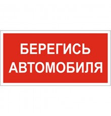 Знак безопасности BL-2010B.N05"Берегись автомобиля"  a17804  Белый свет