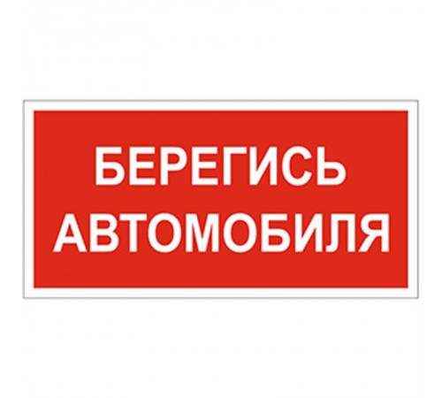 Знак безопасности BL-2915B.N05"Берегись автомобиля"  a17812  Белый свет