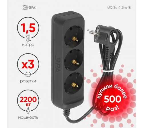 Удлинитель электрический UX-3e-1,5m-B с заземлением 3 розетки 1,5 м ПВС 3x0,75мм2 10А черный  Б0057721  ЭРА