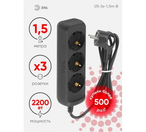 Удлинитель электрический UX-3e-1,5m-B с заземлением 3 розетки 1,5 м ПВС 3x0,75мм2 10А черный  Б0057721  ЭРА