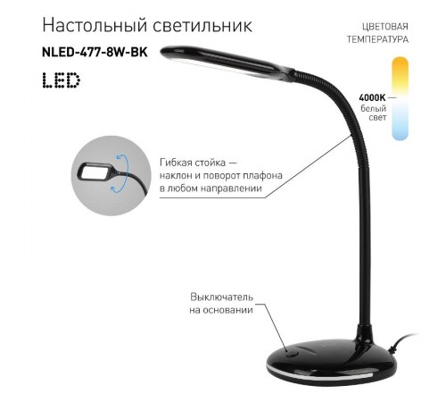 Светильник настольный NLED-477-8W-BK черный  Б0041083  ЭРА