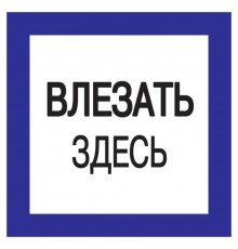 Самоклеящаяся этикетка: 150х150 мм, "Влезать здесь"  YPC20-VLZZD-2-010  IEK