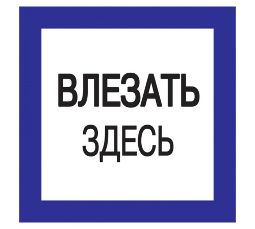 Самоклеящаяся этикетка: 150х150 мм, "Влезать здесь"  YPC20-VLZZD-2-010  IEK