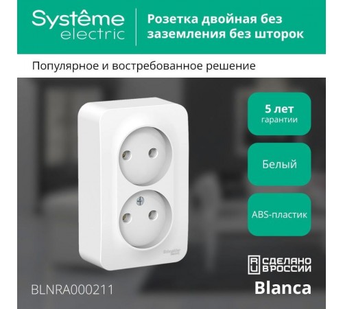 Blanca Белый О/У с изолирующей пластиной Розетка 2-ая без заземления без шторок 16А, 250В  BLNRA000211  SE