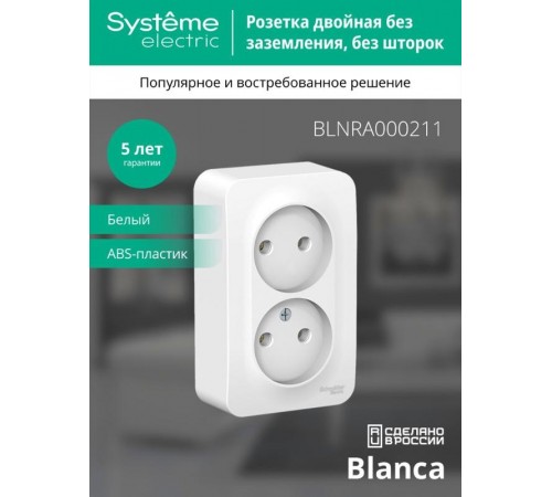 Blanca Белый О/У с изолирующей пластиной Розетка 2-ая без заземления без шторок 16А, 250В  BLNRA000211  SE