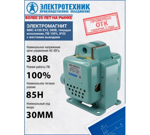 Электромагниты МИС-6100 ЕУ3, 380В, тянущее исполнение, ПВ 100%, IP20, с жесткими выводами, электромагнит (ЭТ)  ET502277  Электротехник