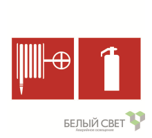 Знак безопасности BL-2915B.F35"Пожарный кран и огнетушитель"  a18500  Белый свет