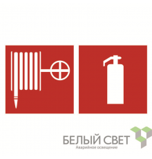 Знак безопасности BL-2915B.F35"Пожарный кран и огнетушитель"  a18500  Белый свет