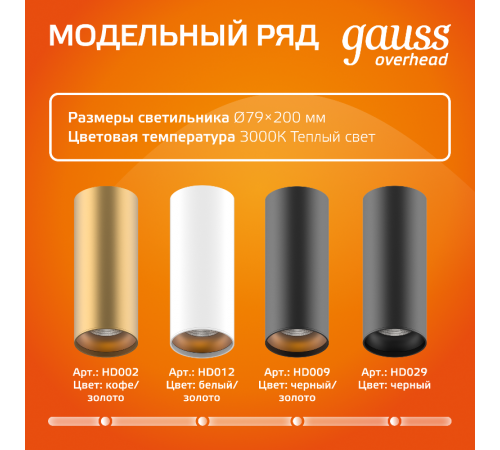 Светильник светодиодный  накладной HD031 12W (белый/белый) 3000K 79x200мм, 1/10  HD031  Gauss