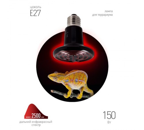 Инфракрасная лампа 150Вт Е27 FITO-150W-НQ керамическая серии CeramiHeat модель RX для брудера, рептилий  Б0052716  ЭРА
