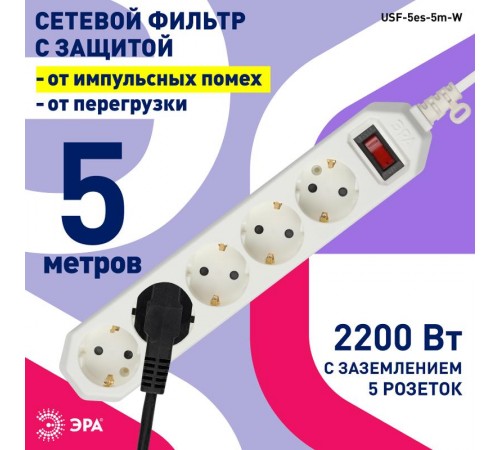Сетевой фильтр USF-5es-5m-W   (белый) с заземл, 3x0,75мм2, с выкл, 5гн, 5м (20/500) Б0019738  ЭРА