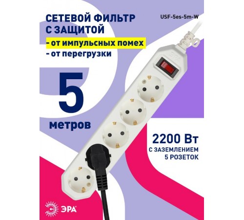 Сетевой фильтр USF-5es-5m-W   (белый) с заземл, 3x0,75мм2, с выкл, 5гн, 5м (20/500) Б0019738  ЭРА