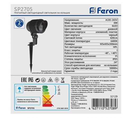 Светильник светодиодный грунтовый на колышке SP2705 , 85-265V, 6W холодный белый IP65  32129  FERON
