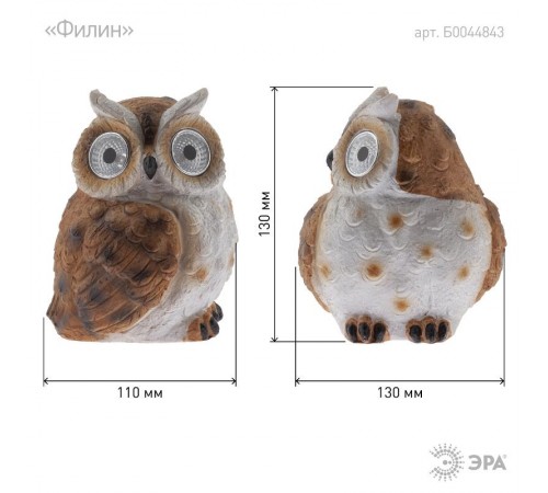 Cветильник садовый декоративный Филин рыжий на солнечной батарее ERAFYS01-11 полистоун, 13 см  Б0044843  ЭРА