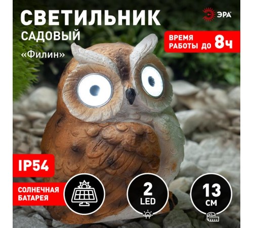 Cветильник садовый декоративный Филин рыжий на солнечной батарее ERAFYS01-11 полистоун, 13 см  Б0044843  ЭРА