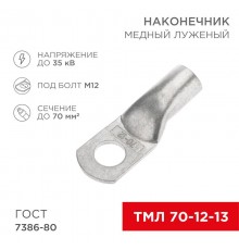 Наконечник ТМЛ 70-12-13 (70 мм -  12 мм) ГОСТ 7386-80 (в упак. 2 шт.)  07-5326  REXANT