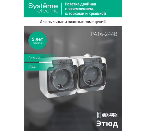 Этюд Белый О/У Розетка 2-я с заземлением со шторками, с крышкой IP44  PA16-244B  SE