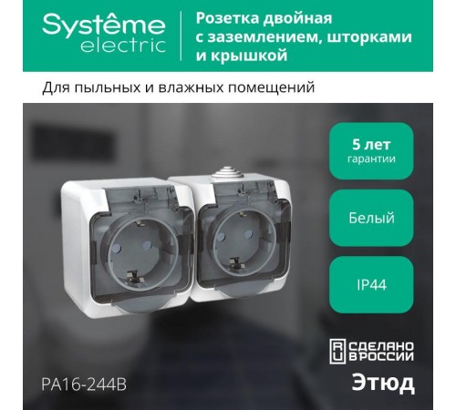 Этюд Белый О/У Розетка 2-я с заземлением со шторками, с крышкой IP44  PA16-244B  SE