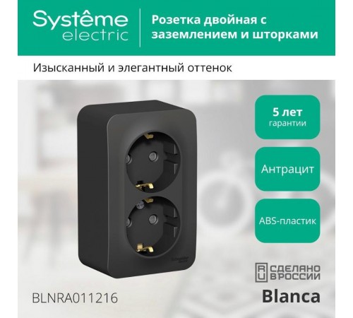 Blanca Антрацит О/У с изолирующей пластиной Розетка 2-ая с заземлением со шторками 16А,250В  BLNRA011216  SE
