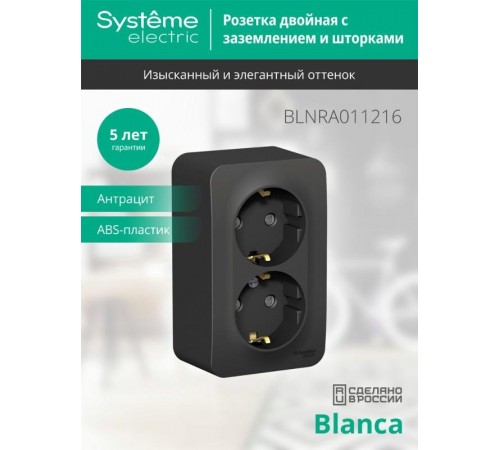 Blanca Антрацит О/У с изолирующей пластиной Розетка 2-ая с заземлением со шторками 16А,250В  BLNRA011216  SE