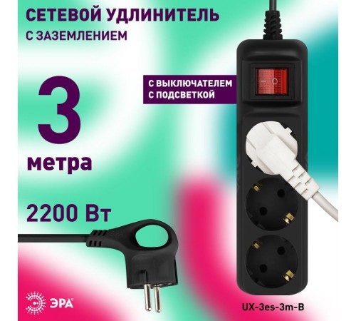 Удлинитель электрический UX-3es-3m-B с заземлением с выключателем 3 розетки 3 м ПВС 3x0,75мм2 10А черный  Б0057728  ЭРА