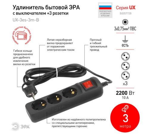 Удлинитель электрический UX-3es-3m-B с заземлением с выключателем 3 розетки 3 м ПВС 3x0,75мм2 10А черный  Б0057728  ЭРА