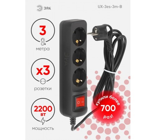 Удлинитель электрический UX-3es-3m-B с заземлением с выключателем 3 розетки 3 м ПВС 3x0,75мм2 10А черный  Б0057728  ЭРА