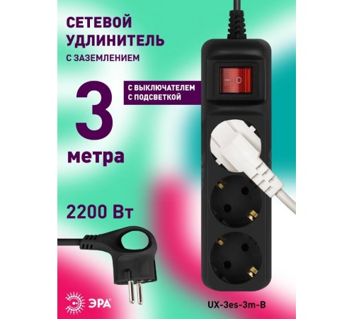 Удлинитель электрический UX-3es-3m-B с заземлением с выключателем 3 розетки 3 м ПВС 3x0,75мм2 10А черный  Б0057728  ЭРА