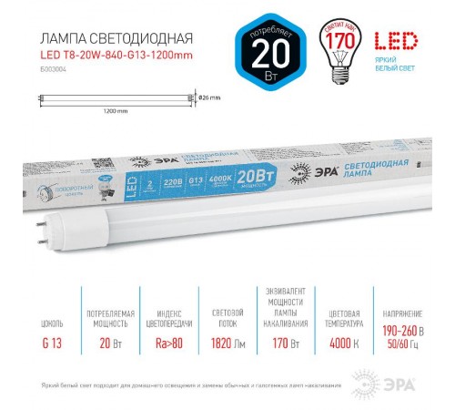 Лампа светодиодная  STD LED T8-20W-840-G13-1200mm G13 20 Вт поворотный трубка стекло нейтральный белый свет  Б0062407  ЭРА