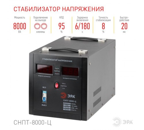 Стабилизатор напряжения СНПТ-8000-Ц   переносной, ц.д., 140-260В/220/В, 8000ВА (24) Б0020163  ЭРА