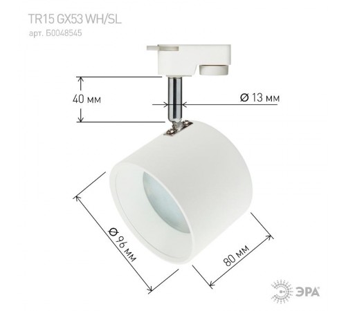 Светильник трековый под лампу Gx53, TR15 GX53 WH/SL алюминий, цвет белый+серебро (30/360)  Б0048545  ЭРА