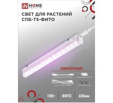 Светильник светодиодный СПБ-Т5-ФИТО 10Вт 230B 570мм  4690612033099  IN HOME