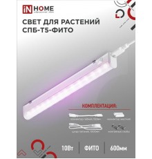 Светильник светодиодный СПБ-Т5-ФИТО 10Вт 230B 570мм  4690612033099  IN HOME