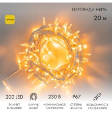 Гирлянда модульная  "Дюраплей LED"  20м  200 LED  белый каучук , мерцающий "Flashing" (каждый 5-й диод), Желтая  315-181  NEON-NIGHT