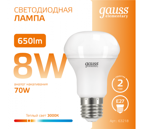Лампа светодиодная Elementary R63 8W 650lm 3000K Е27 LED 1/10/50  63218  Gauss