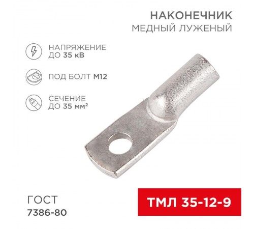 Наконечник ТМЛ 35-12-9 (35мм - 12мм) ГОСТ 7386-80 (в упак. 50шт)  07-5318-5  Rexant