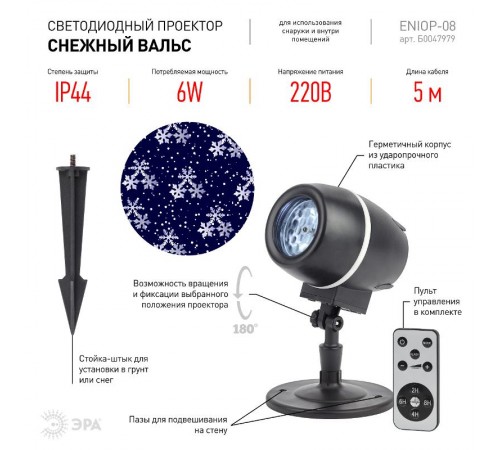 Проектор светодиодный  Снежный вальс,  ENIOP-08 ,  IP44, 220В (12/180)  Б0047979  ЭРА