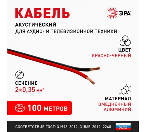 A-25-RB Кабель акустический 2х0,25 мм2 красно-черный, 100м (12/432)  Б0048262  ЭРА