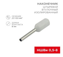 Наконечник штыревой втулочный изолированный F-8мм 0.5мм (НШВи 0.5-8 / Е 0,5-8 / E0508) белый (в упак. 10шт.)  06-0403-A  REXANT