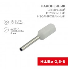 Наконечник штыревой втулочный изолированный F-8мм 0.5мм (НШВи 0.5-8 / Е 0,5-8 / E0508) белый (в упак. 10шт.)  06-0403-A  REXANT