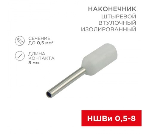 Наконечник штыревой втулочный изолированный F-8мм 0.5мм (НШВи 0.5-8 / Е 0,5-8 / E0508) белый (в упак. 10шт.)  06-0403-A  REXANT