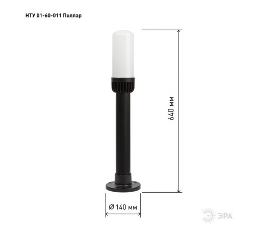 Садово-парковый светильник НТУ 01-60-011 Поллар 1116  Б0057490  ЭРА