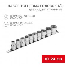 Набор торцевых головок 1/2, двенадцатигранные, CrV, 10 шт., 10-24 мм  12-8304  REXANT
