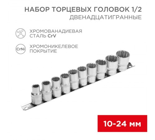 Набор торцевых головок 1/2, двенадцатигранные, CrV, 10 шт., 10-24 мм  12-8304  REXANT