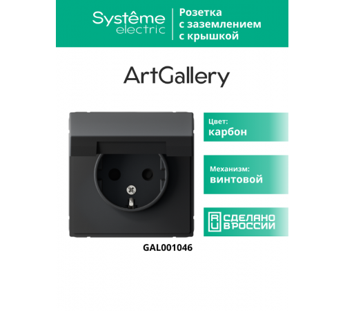 ArtGallery Карбон Розетка с заземлением, со шторками, с крышкой, 16А, IP20, механизм  GAL001046  SE